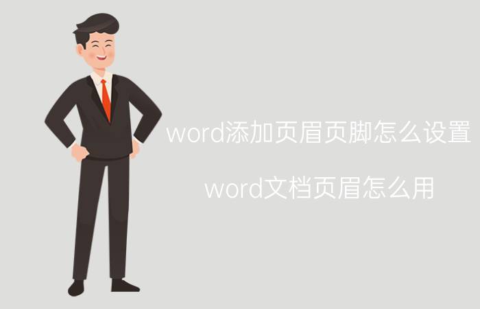 word添加页眉页脚怎么设置 word文档页眉怎么用？